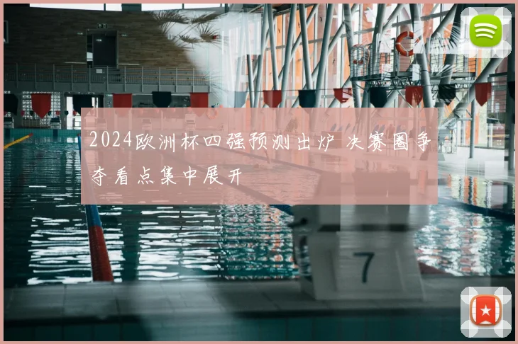 2024欧洲杯四强预测出炉 决赛圈争夺看点集中展开
