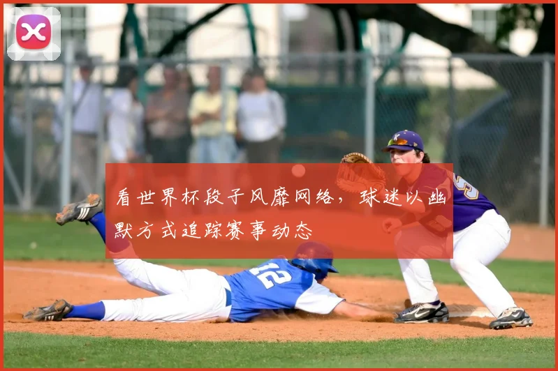 看世界杯段子风靡网络,球迷以幽默方式追踪赛事动态