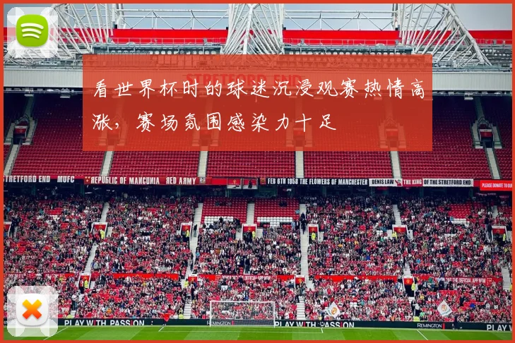 看世界杯时的球迷沉浸观赛热情高涨，赛场氛围感染力十足