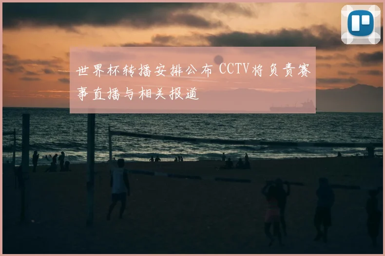 世界杯转播安排公布 CCTV将负责赛事直播与相关报道