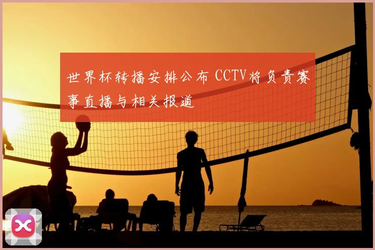 世界杯转播安排公布 CCTV将负责赛事直播与相关报道