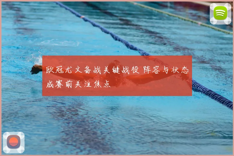 欧冠尤文备战关键战役 阵容与状态成赛前关注焦点