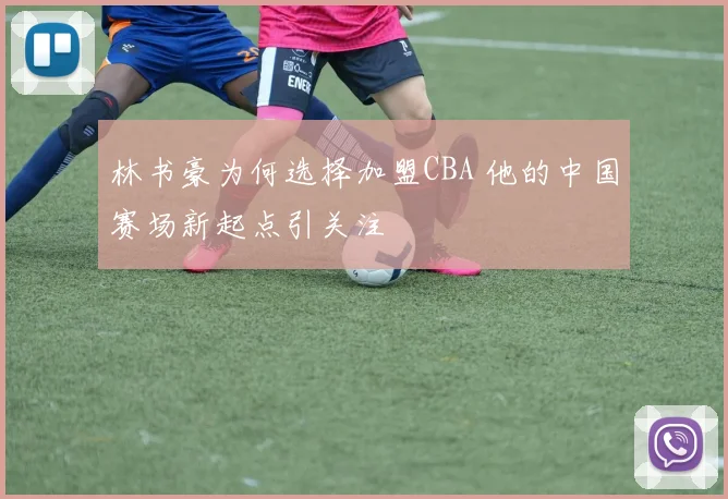 林书豪为何选择加盟CBA 他的中国赛场新起点引关注