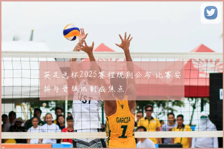 英足总杯2025赛程规则公布 比赛安排与晋级机制成焦点