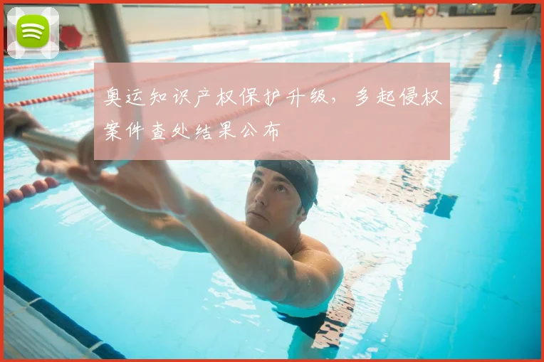 奥运知识产权保护升级，多起侵权案件查处结果公布