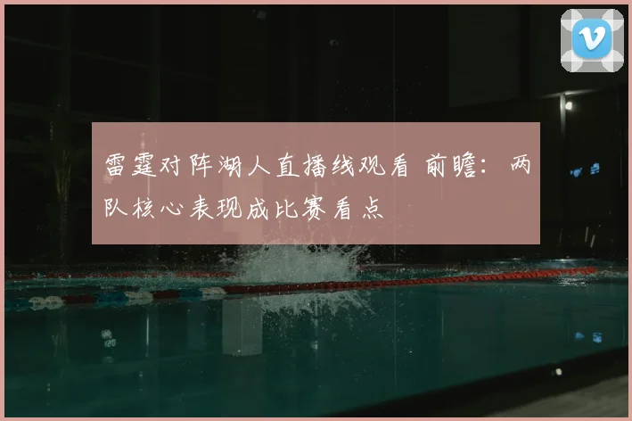雷霆对阵湖人直播线观看 前瞻：两队核心表现成比赛看点