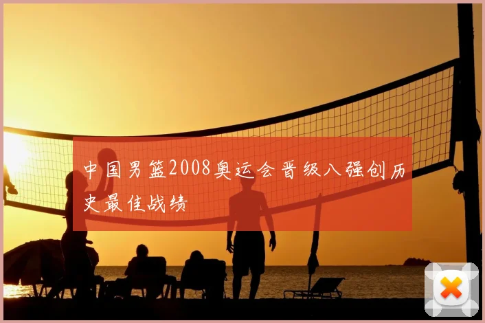 中国男篮2008奥运会晋级八强创历史最佳战绩