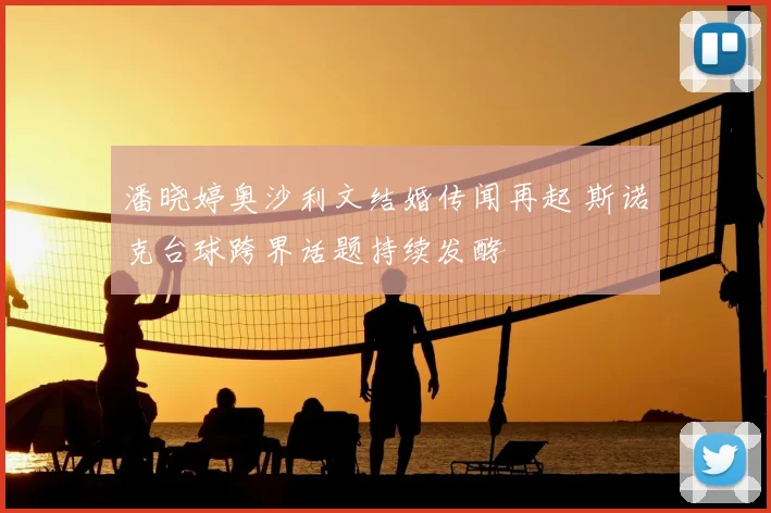 潘晓婷奥沙利文结婚传闻再起 斯诺克台球跨界话题持续发酵