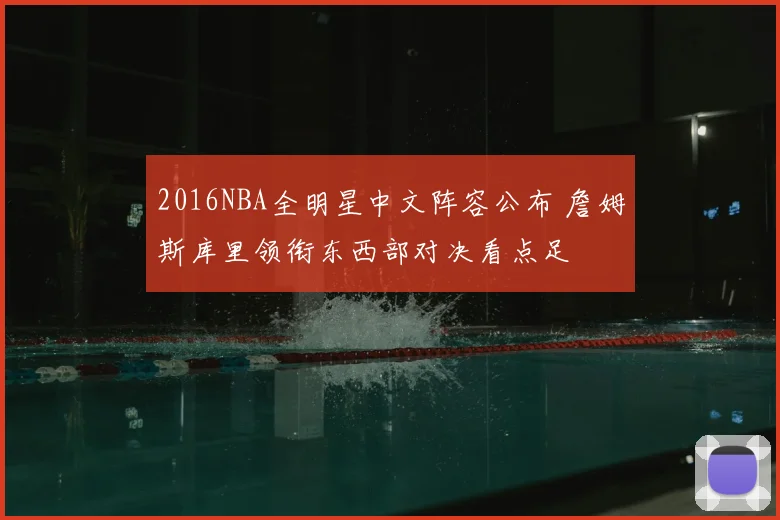 2016NBA全明星中文阵容公布 詹姆斯库里领衔东西部对决看点足