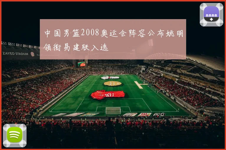 中国男篮2008奥运会阵容公布姚明领衔易建联入选