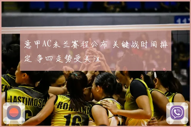 意甲AC米兰赛程公布 关键战时间排定 争四走势受关注