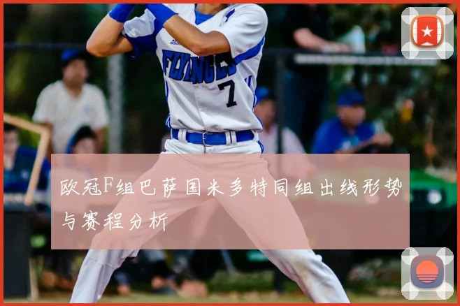 欧冠F组巴萨国米多特同组出线形势与赛程分析