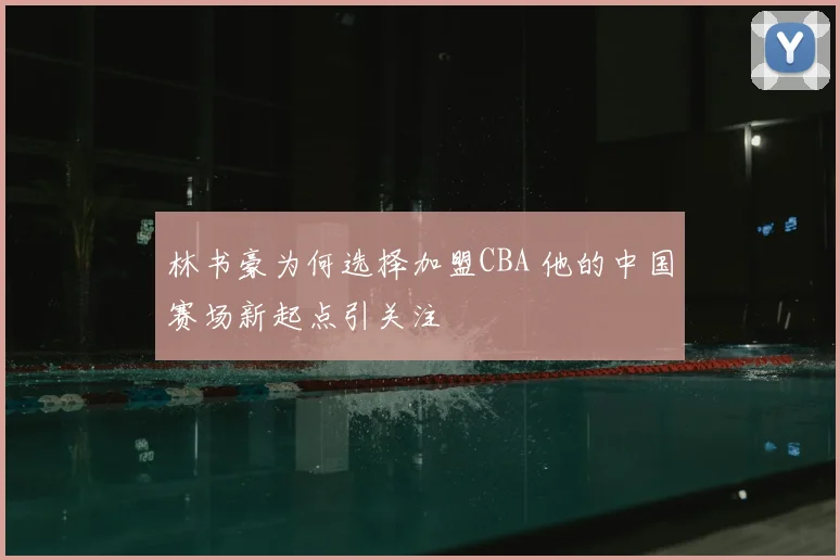 林书豪为何选择加盟CBA 他的中国赛场新起点引关注