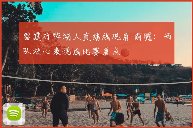 雷霆对阵湖人直播线观看 前瞻：两队核心表现成比赛看点