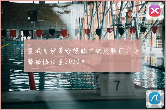曼城与伊蒂哈德航空续约胸前广告赞助协议至2030年