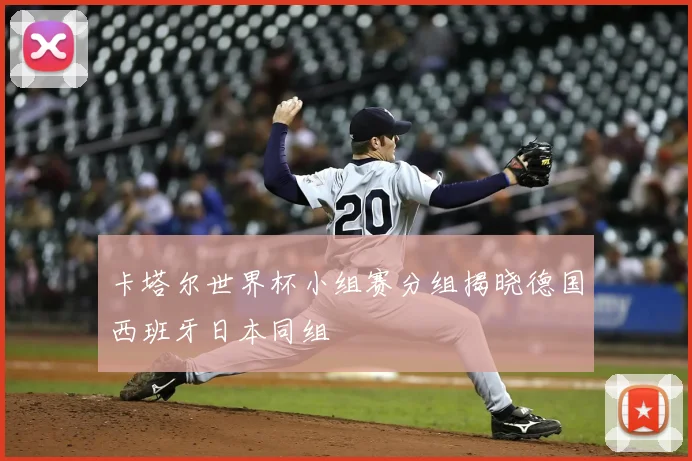 卡塔尔世界杯小组赛分组揭晓德国西班牙日本同组
