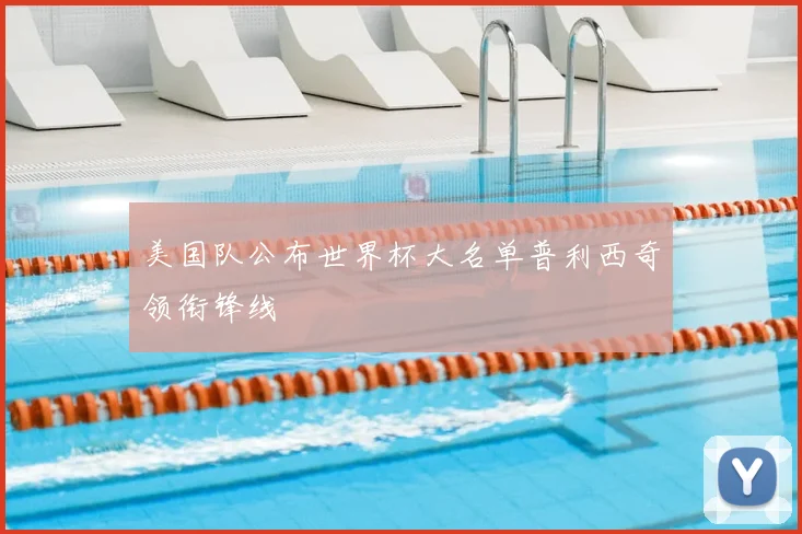 美国队公布世界杯大名单普利西奇领衔锋线