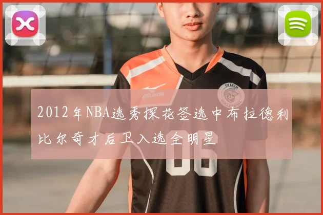 2012年NBA选秀探花签选中布拉德利比尔奇才后卫入选全明星