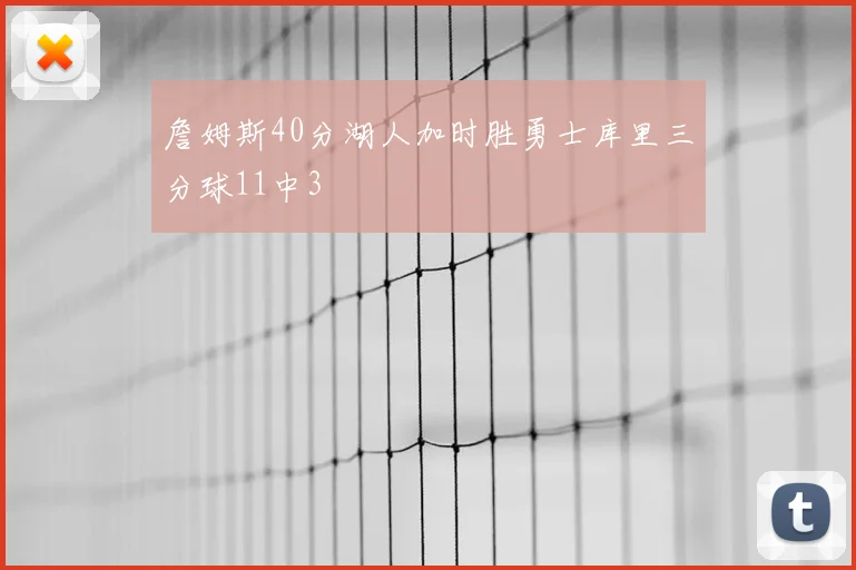 詹姆斯40分湖人加时胜勇士库里三分球11中3