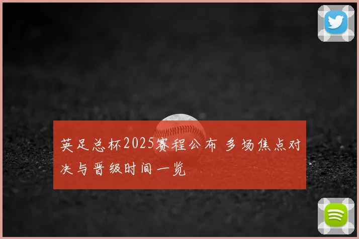 英足总杯2025赛程公布 多场焦点对决与晋级时间一览