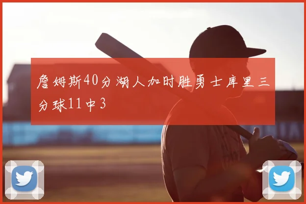 詹姆斯40分湖人加时胜勇士库里三分球11中3