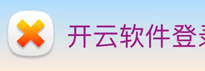 开云软件登录 logo